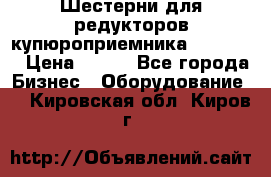 Шестерни для редукторов купюроприемника ICT A7   › Цена ­ 100 - Все города Бизнес » Оборудование   . Кировская обл.,Киров г.